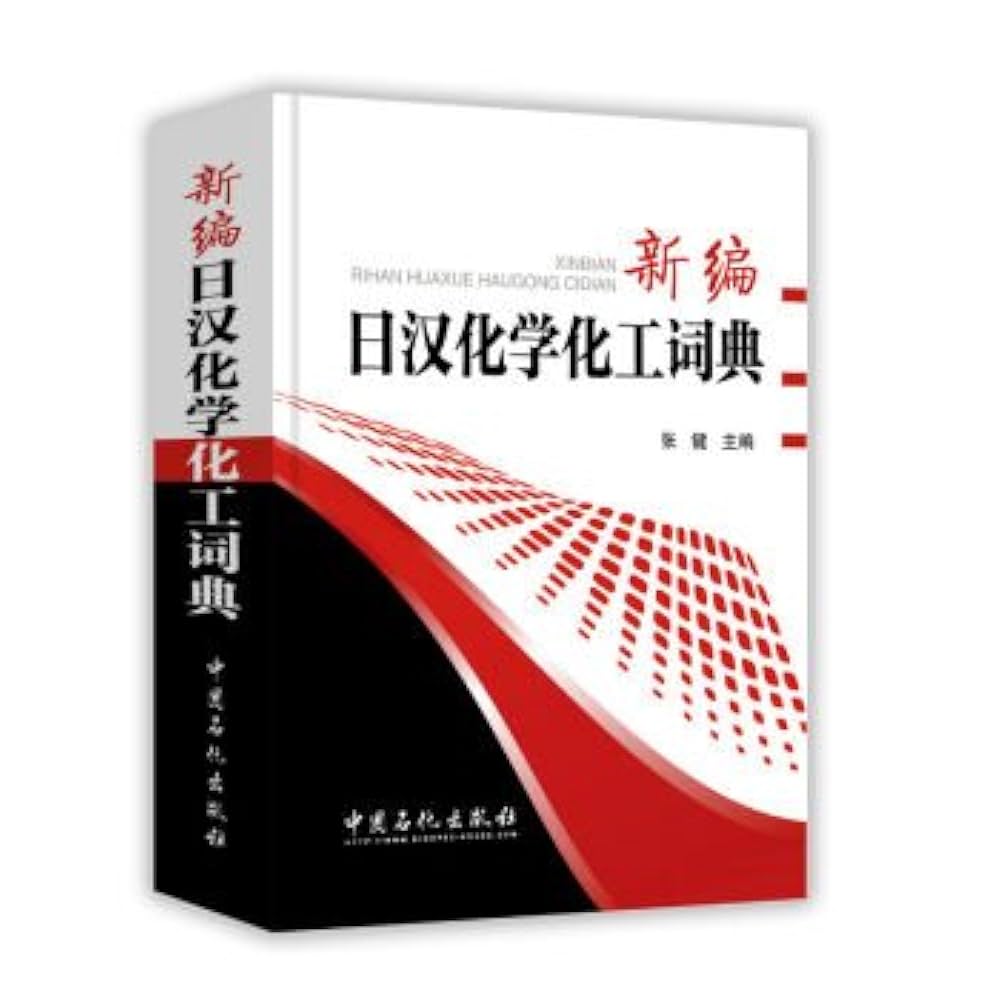 新编日汉化学化工词典: Amazon.sg: Books